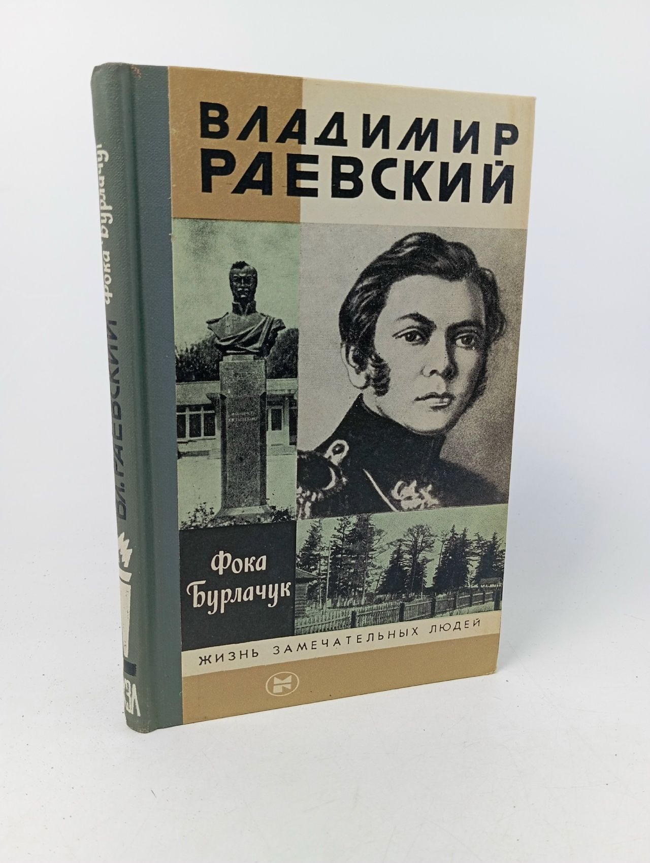 Обложка: Владимир Раевский Бурлачук Фока Федорович