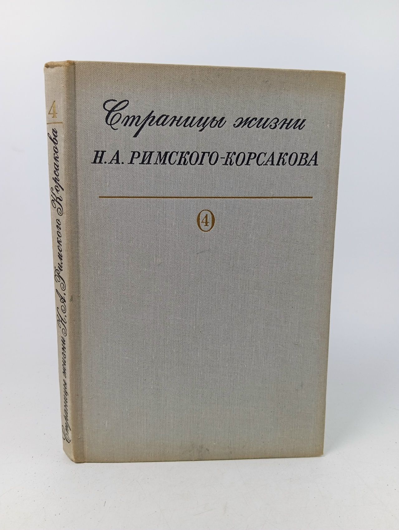 Обложка: "Страницы жизни Н. А. Римского - Корсакова", Выпуск 4