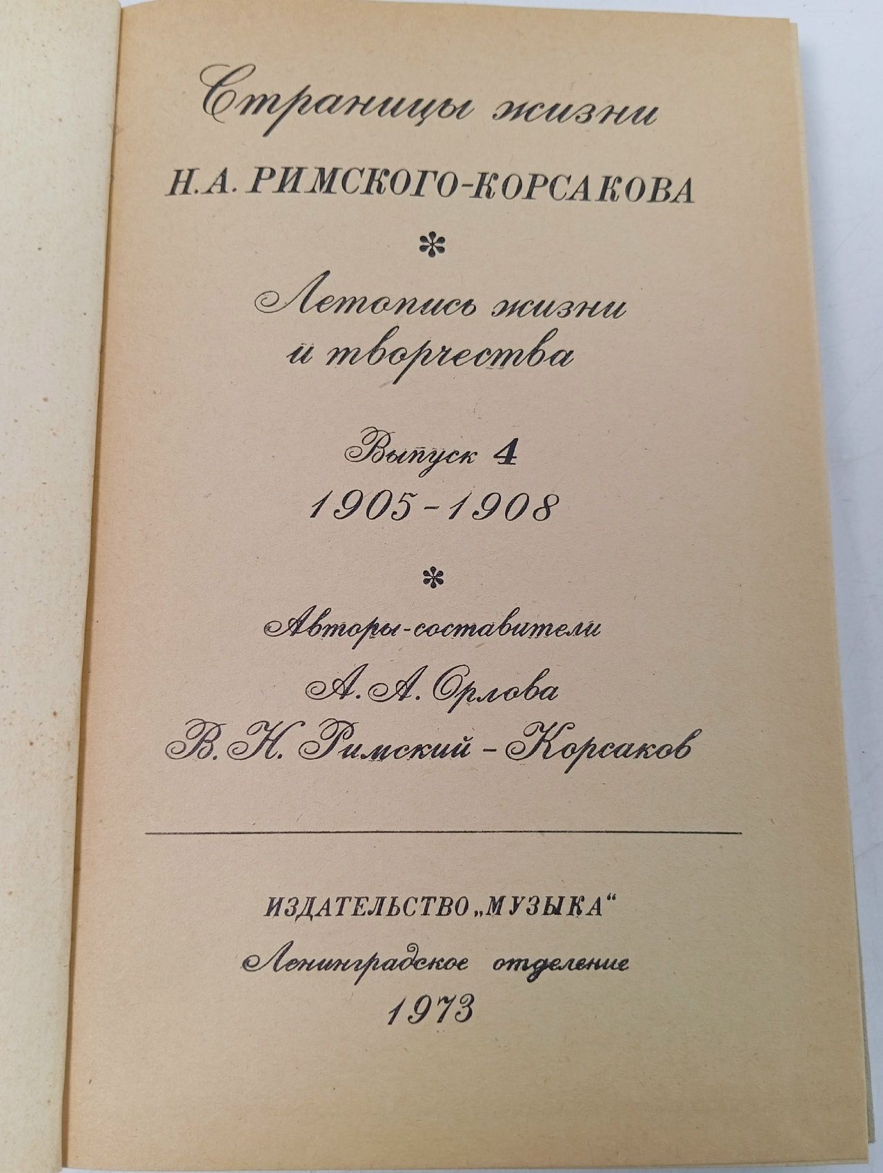 "Страницы жизни Н. А. Римского - Корсакова", Выпуск 4