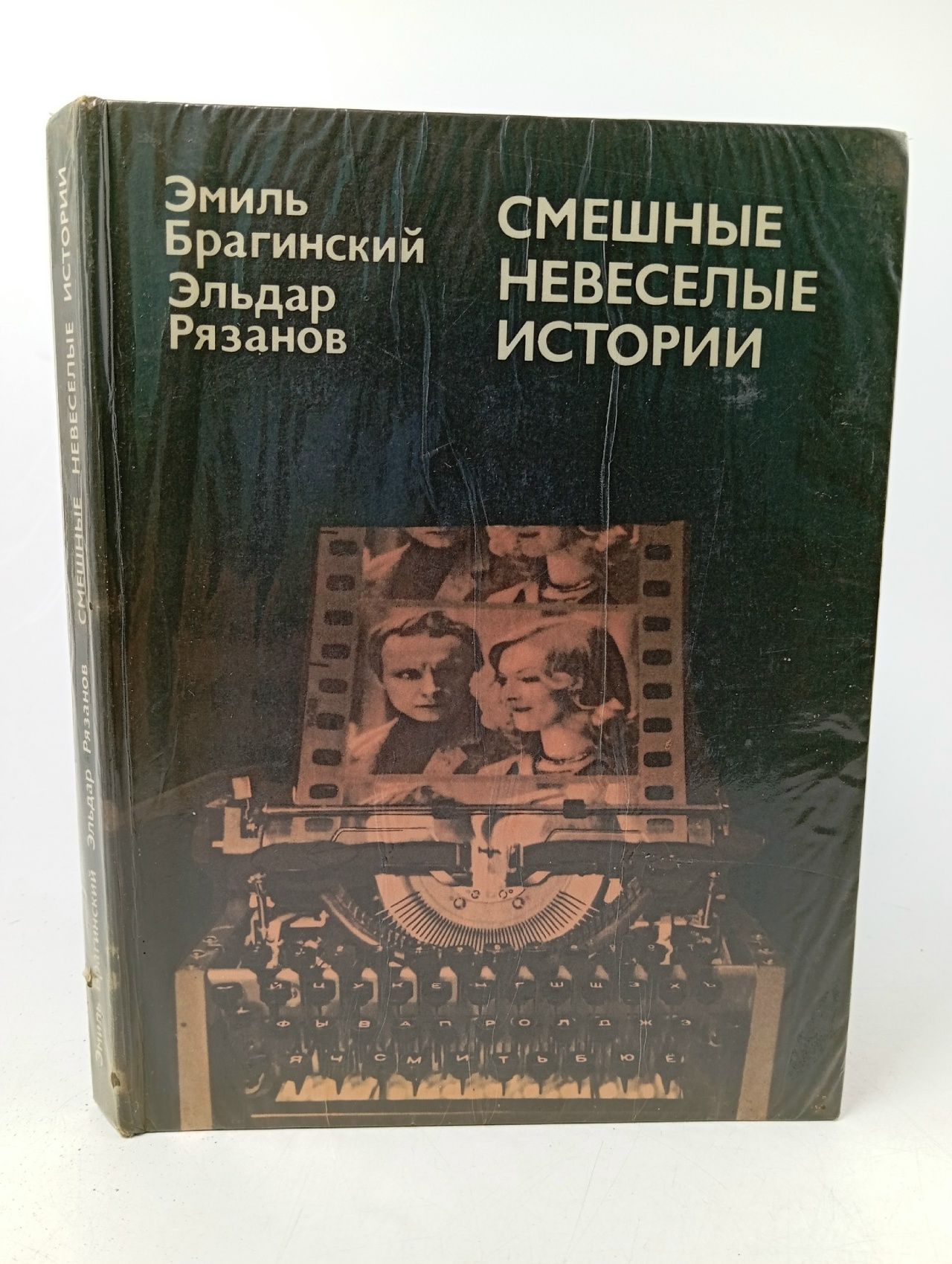 Обложка: Смешные невеселые истории Брагинский Эмиль, Рязанов Эльдар Александрович