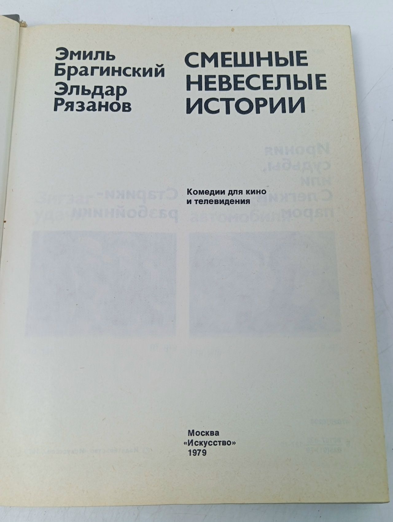 Смешные невеселые истории Брагинский Эмиль, Рязанов Эльдар Александрович