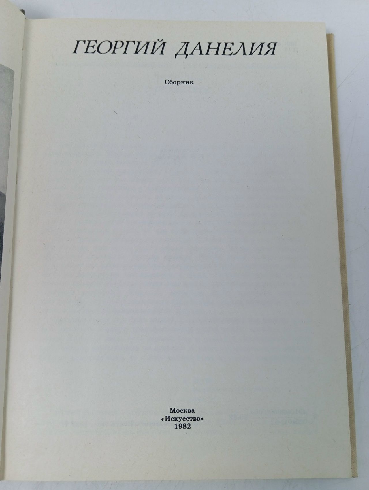 Георгий Данелия. Сборник