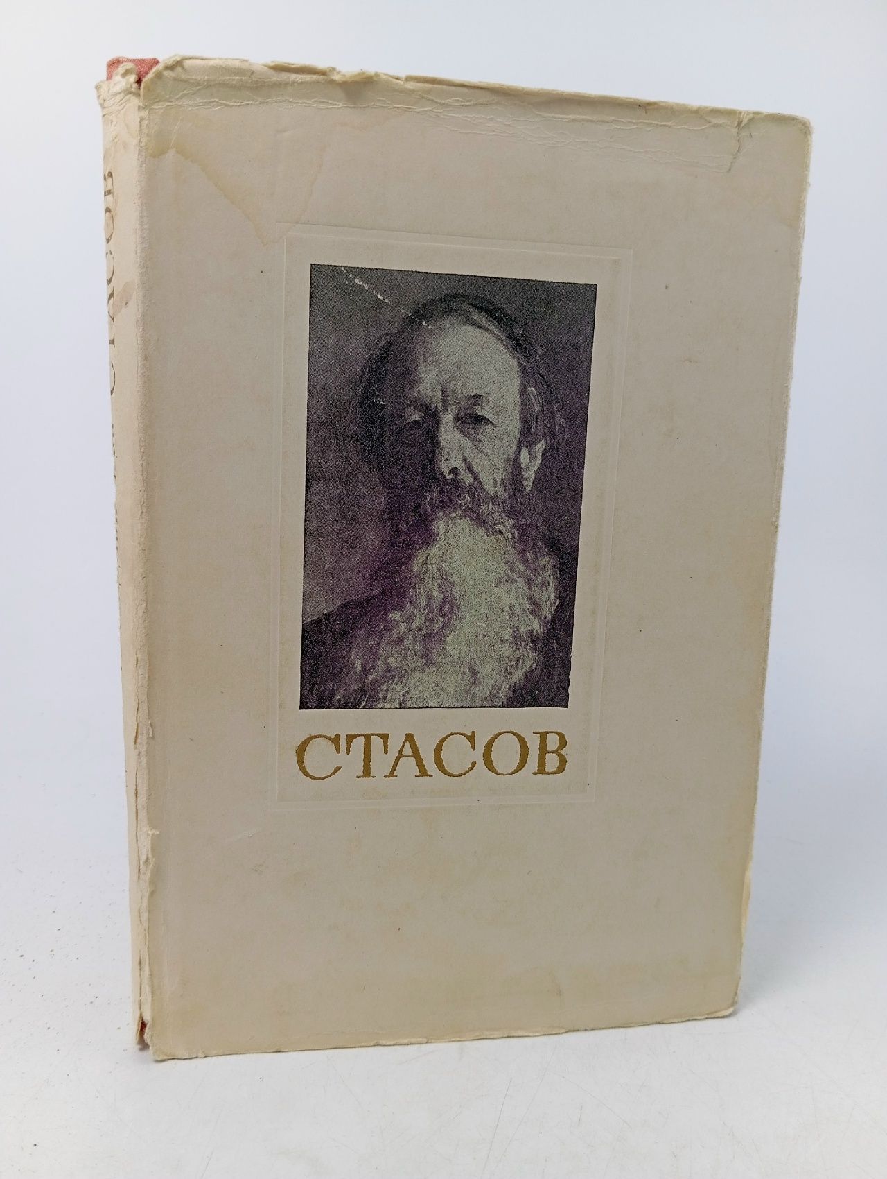 Обложка: Владимир Васильевич Стасов. Жизнь и творчество Лебедев Андрей Константинович, Солодовников Александр Васильевич