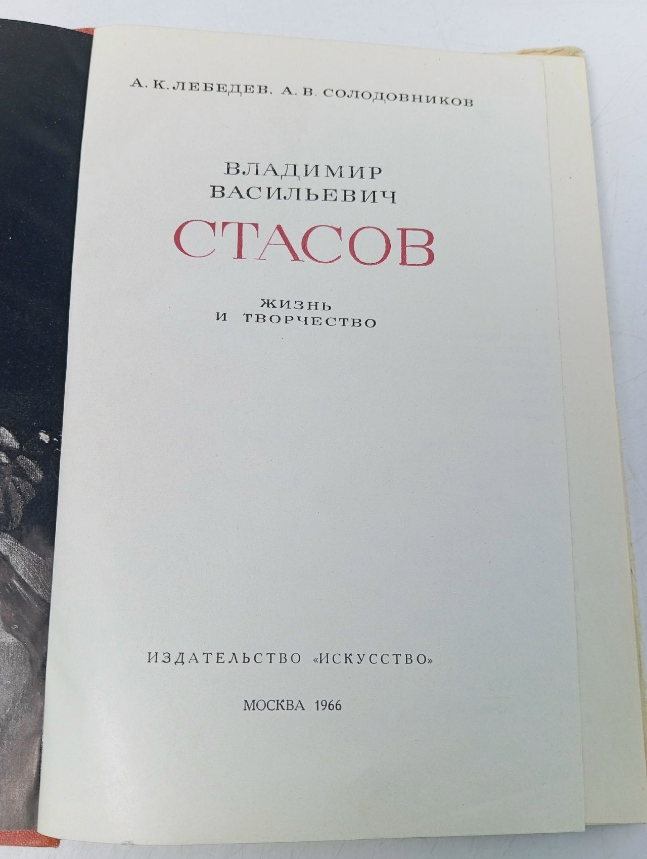 Владимир Васильевич Стасов. Жизнь и творчество Лебедев Андрей Константинович, Солодовников Александр Васильевич