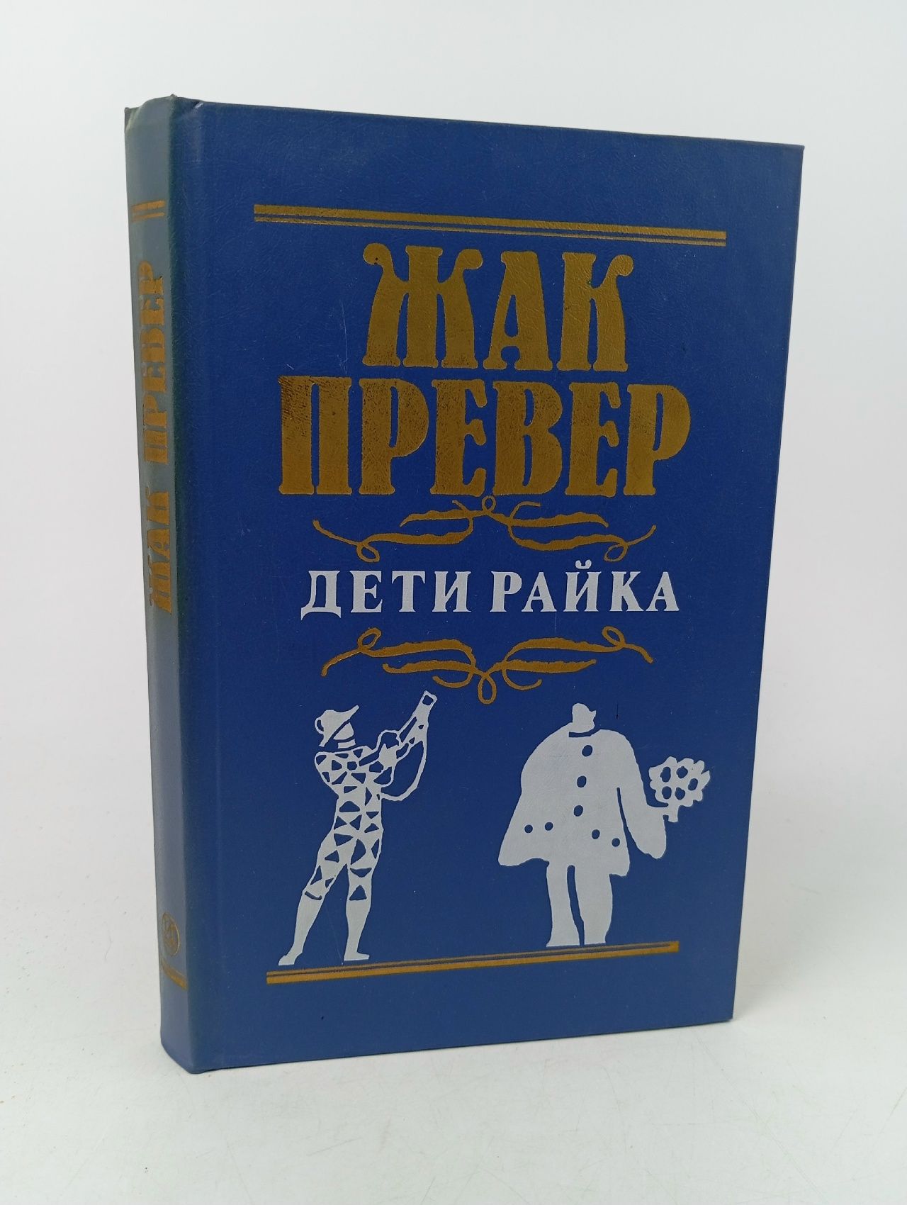 Обложка: Дети райка: Киносценарии Превер Жак