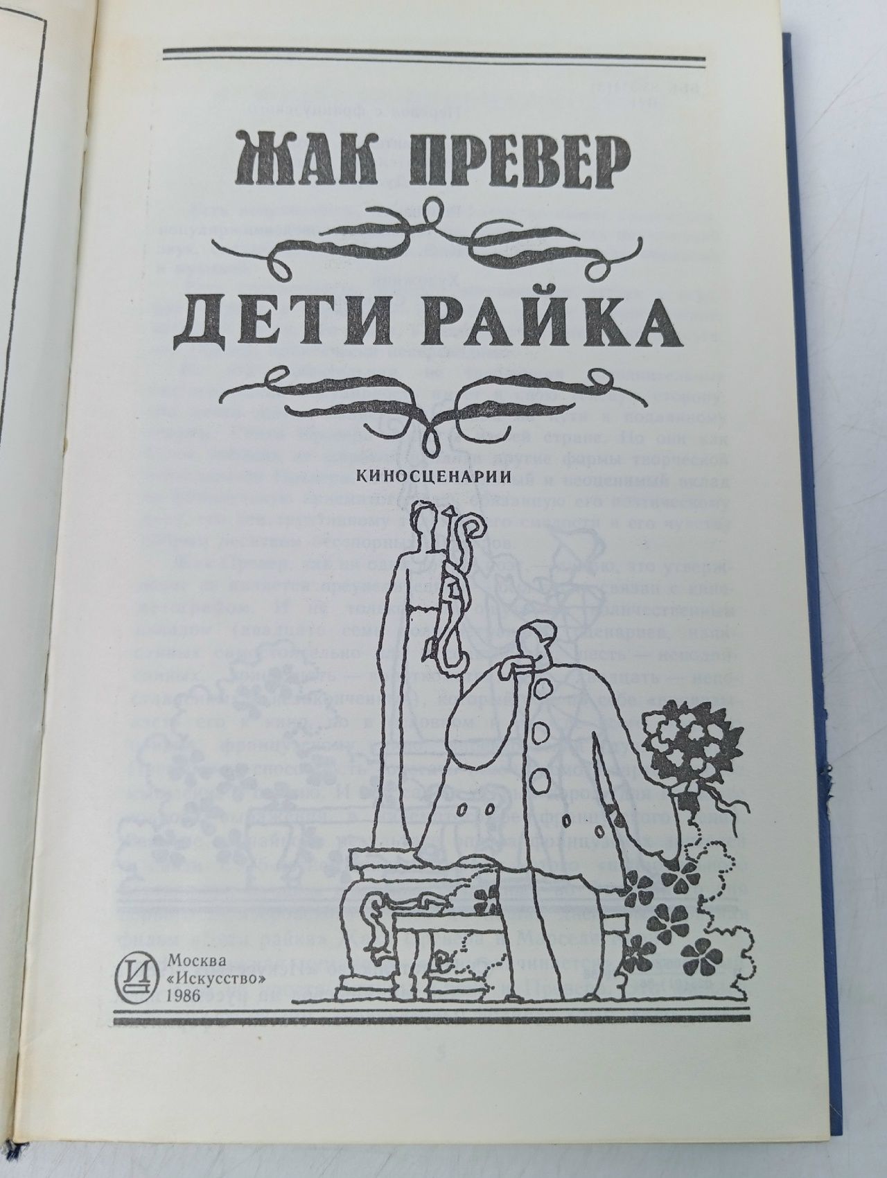 Дети райка: Киносценарии Превер Жак
