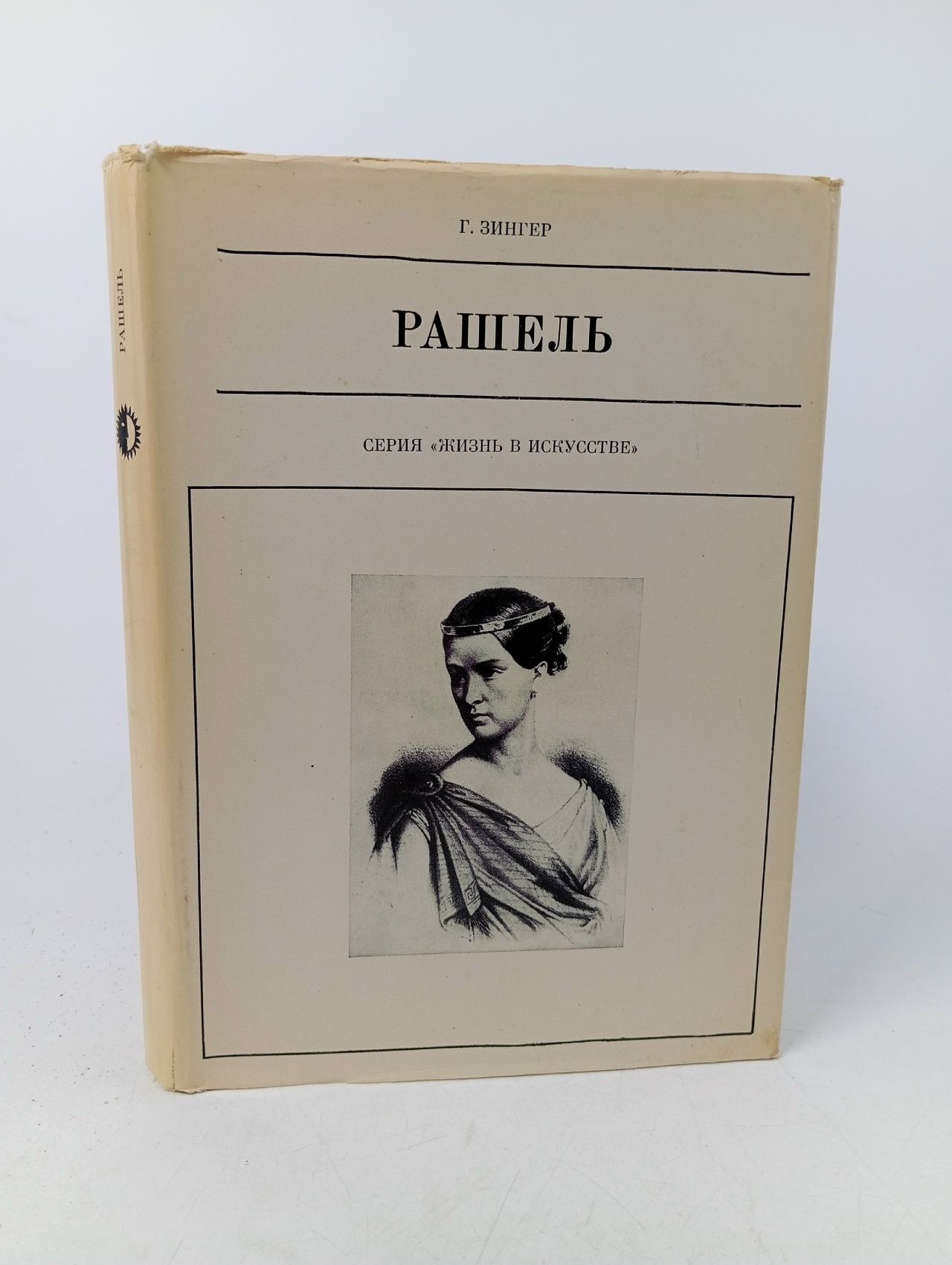 Обложка: Рашель Зингер Георгий Рубинович