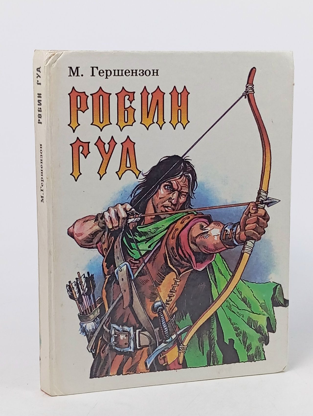 Обложка: Робин Гуд Гершензон Михаил Абрамович