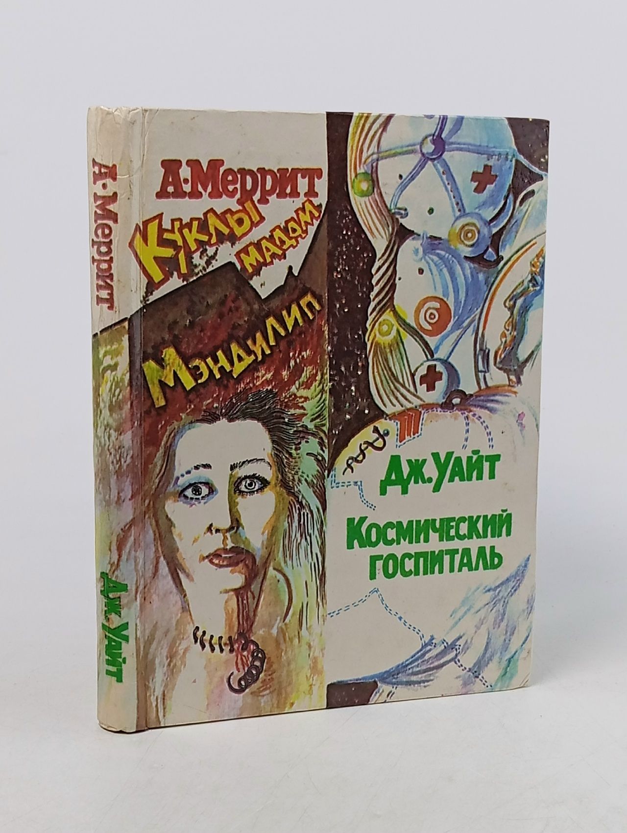 Обложка: Куклы мадам Мэндилип. Космический госпиталь Меррит Абрахам Грэйс