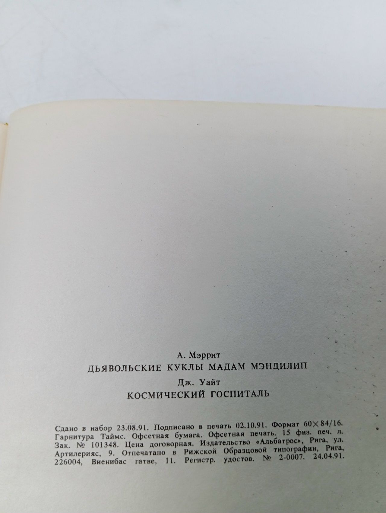 Куклы мадам Мэндилип. Космический госпиталь Меррит Абрахам Грэйс