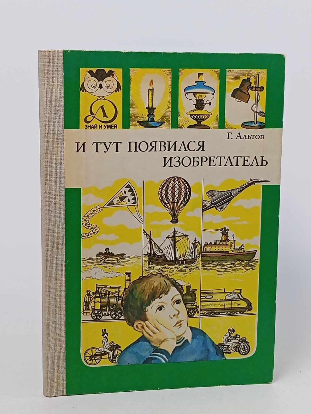 Обложка: И тут появился изобретатель. Альтов Генрих