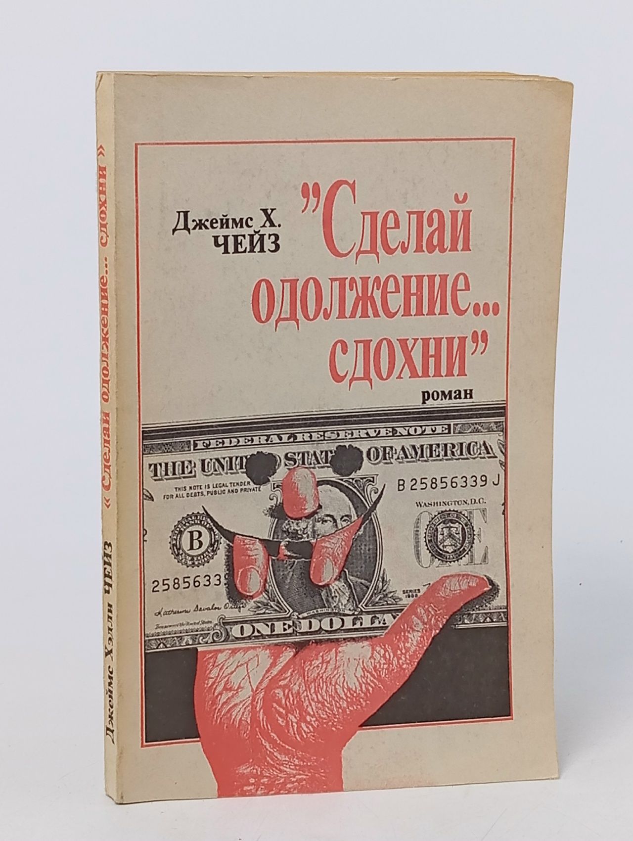 Обложка: Сделай одолжение... сдохни! Чейз Джеймс Хедли
