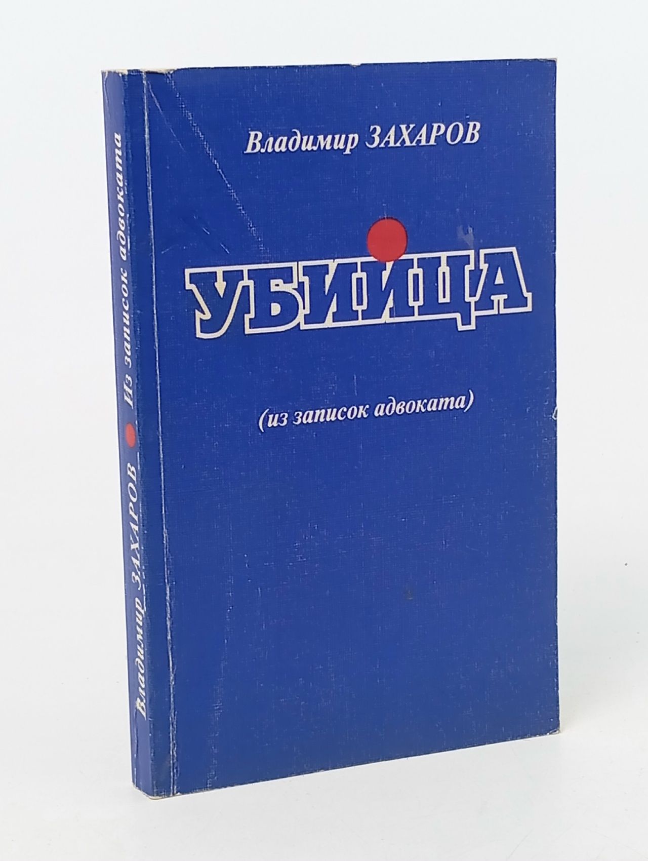 Обложка: Захаров Владимир., Убийца. (Из записок адвоката). С автографом автора.