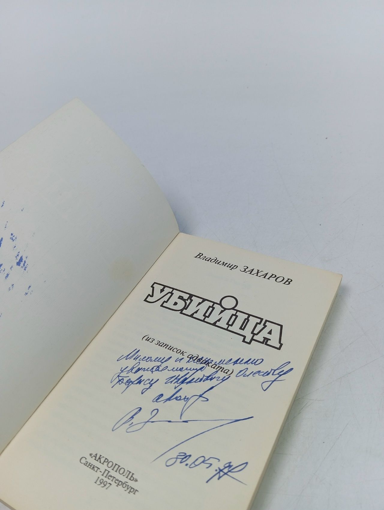 Захаров Владимир., Убийца. (Из записок адвоката). С автографом автора.