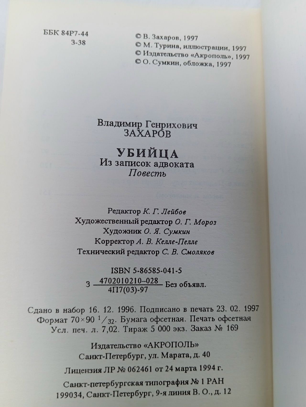 Захаров Владимир., Убийца. (Из записок адвоката). С автографом автора.
