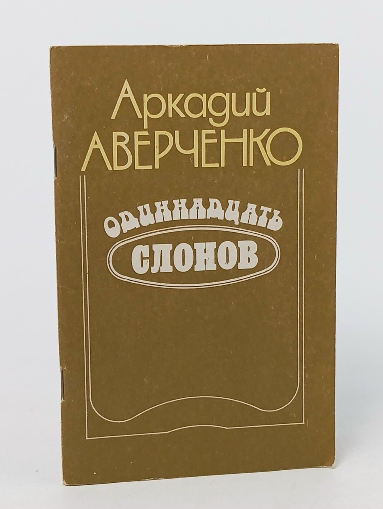 Обложка: Одиннадцать слонов Аверченко Аркадий Тимофеевич