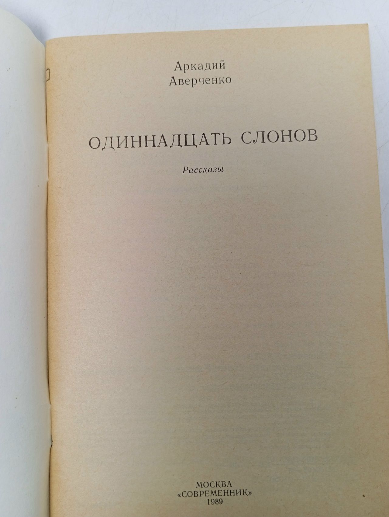 Одиннадцать слонов Аверченко Аркадий Тимофеевич