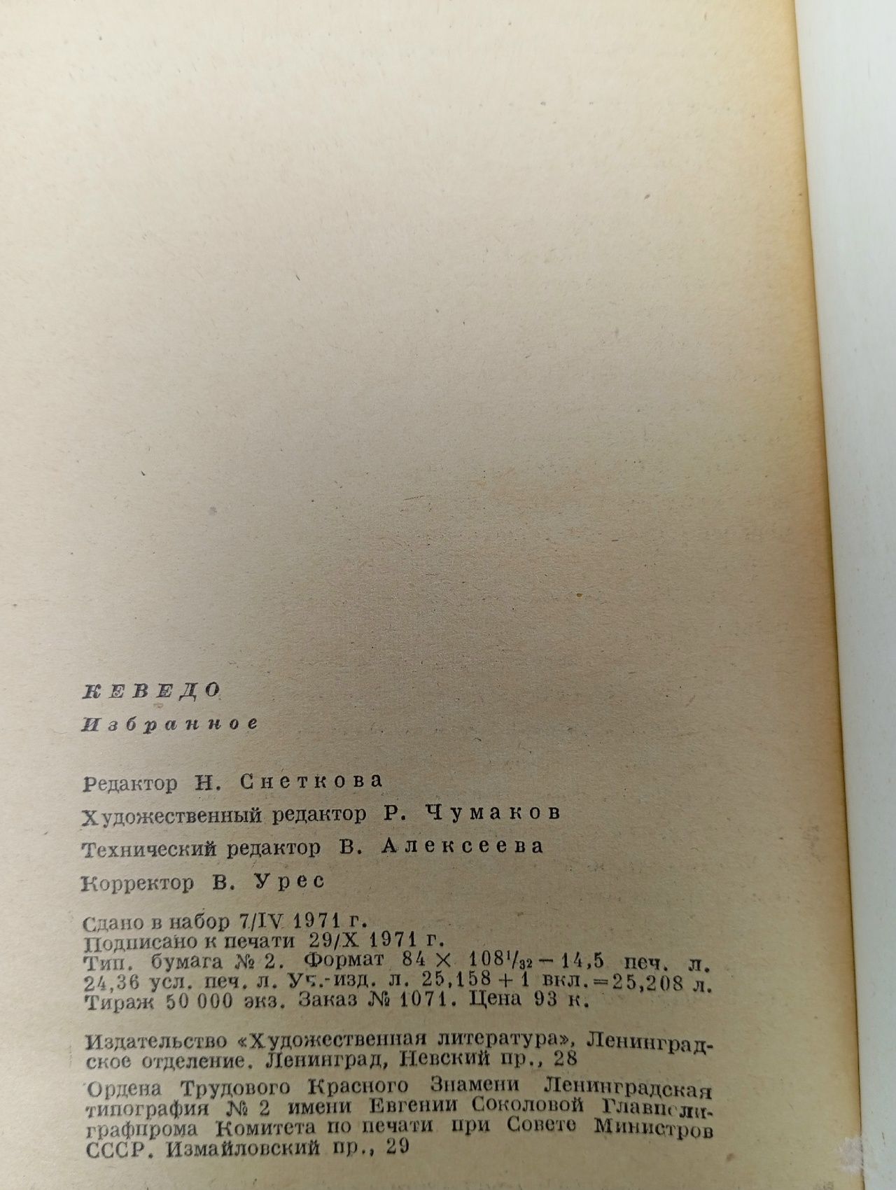 Франсиско де Кеведо: Избранное