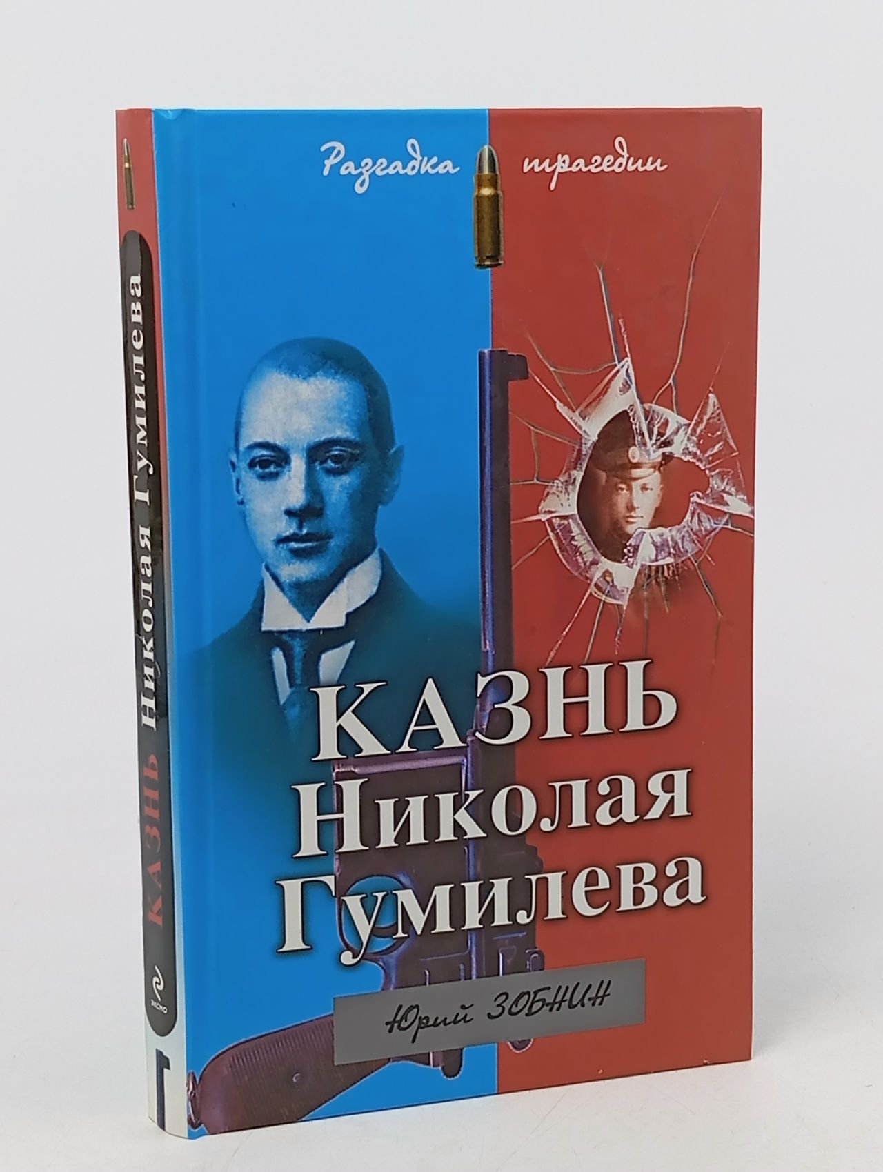 Обложка: Казнь Николая Гумилева. Разгадка трагедии Зобнин Юрий Владимирович