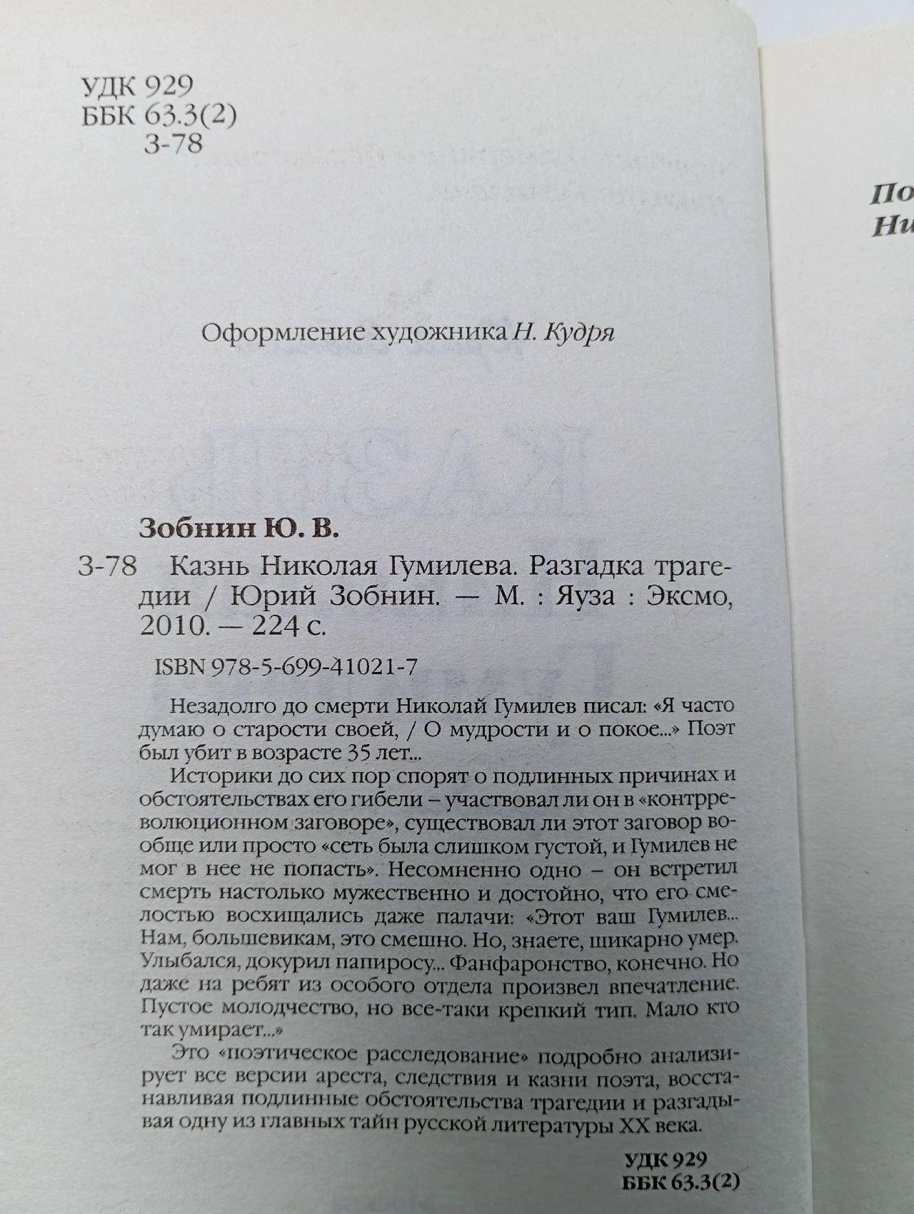 Казнь Николая Гумилева. Разгадка трагедии Зобнин Юрий Владимирович