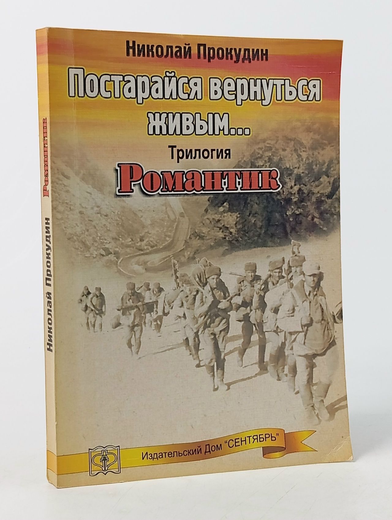 Обложка: Постарайся вернуться живым. Книга 1. Романтик