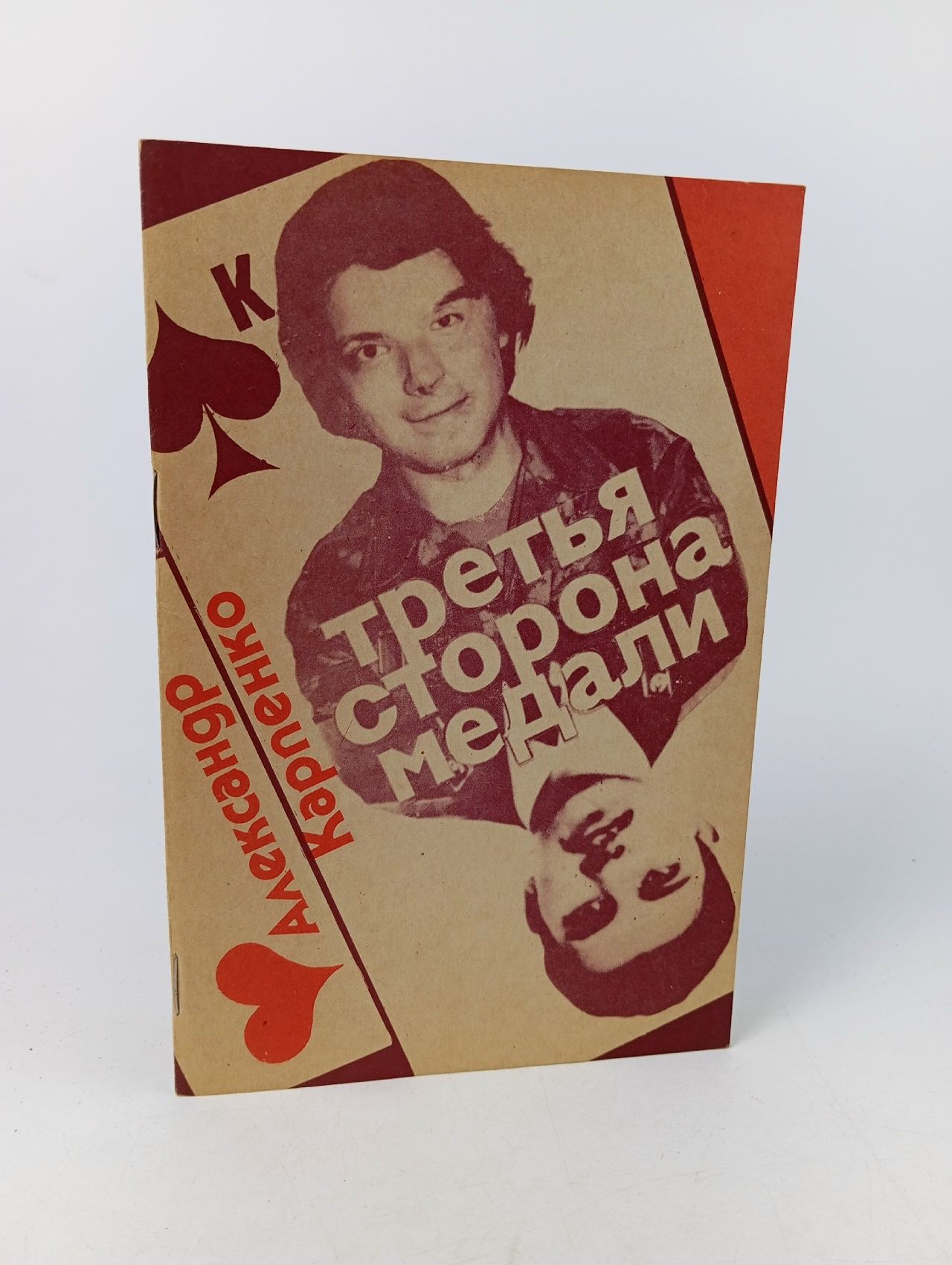 Обложка: Третья сторона медали. Стихотворения. Афористическая проза. Фрагменты Карпенко Александр