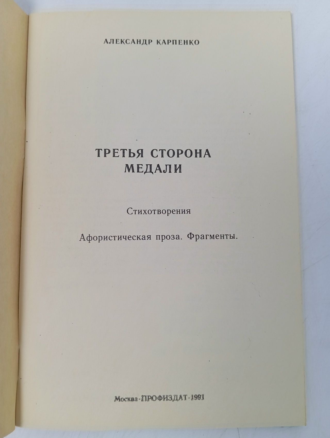 Третья сторона медали. Стихотворения. Афористическая проза. Фрагменты Карпенко Александр