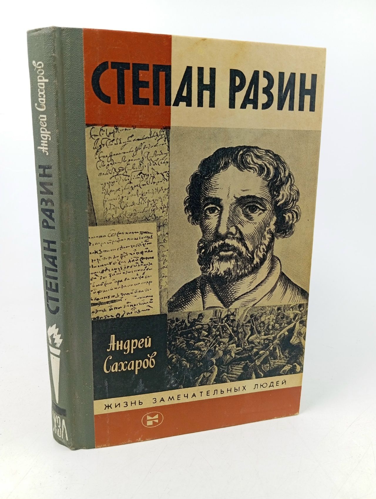 Обложка: Степан Разин Сахаров Андрей Николаевич