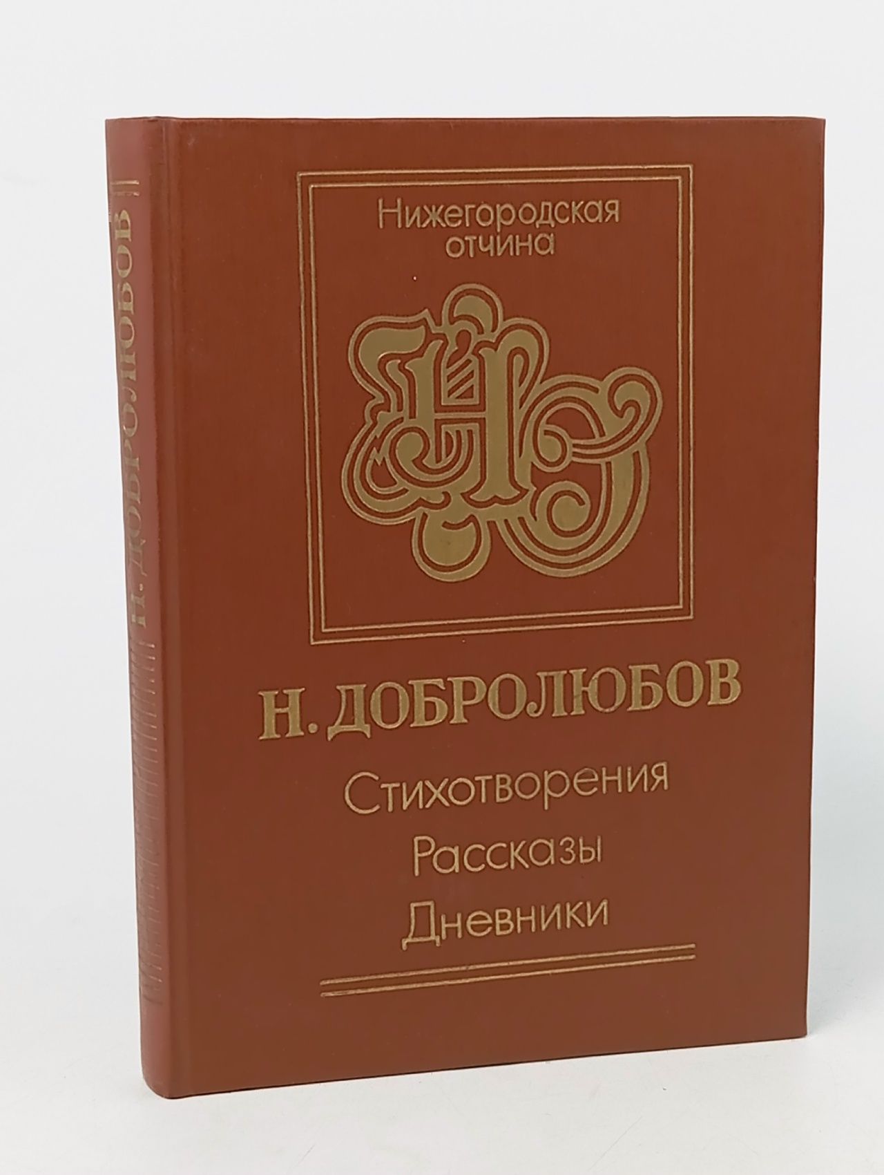 Обложка: Н. Добролюбов. Стихотворения. Рассказы. Дневник Добролюбов Николай Александрович