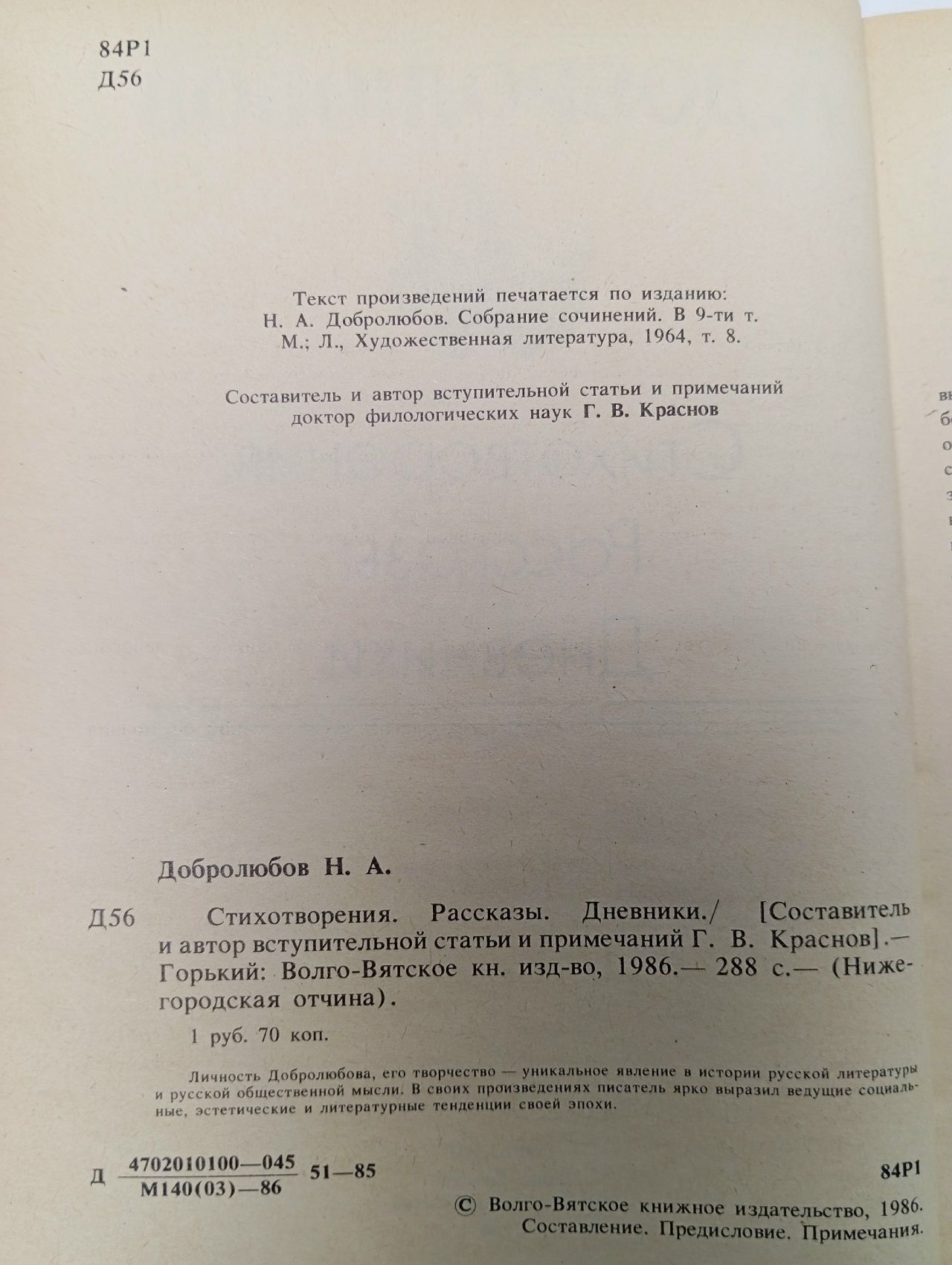 Н. Добролюбов. Стихотворения. Рассказы. Дневник Добролюбов Николай Александрович