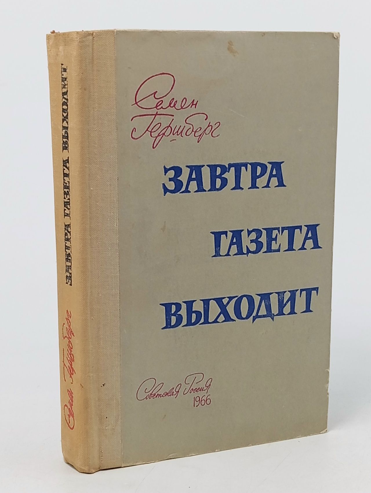 Обложка: Завтра газета выходит Гершберг Семен Романович