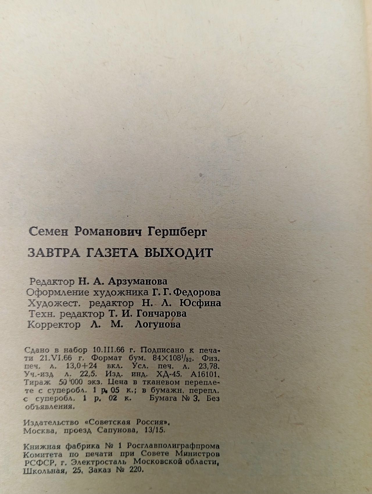 Завтра газета выходит Гершберг Семен Романович