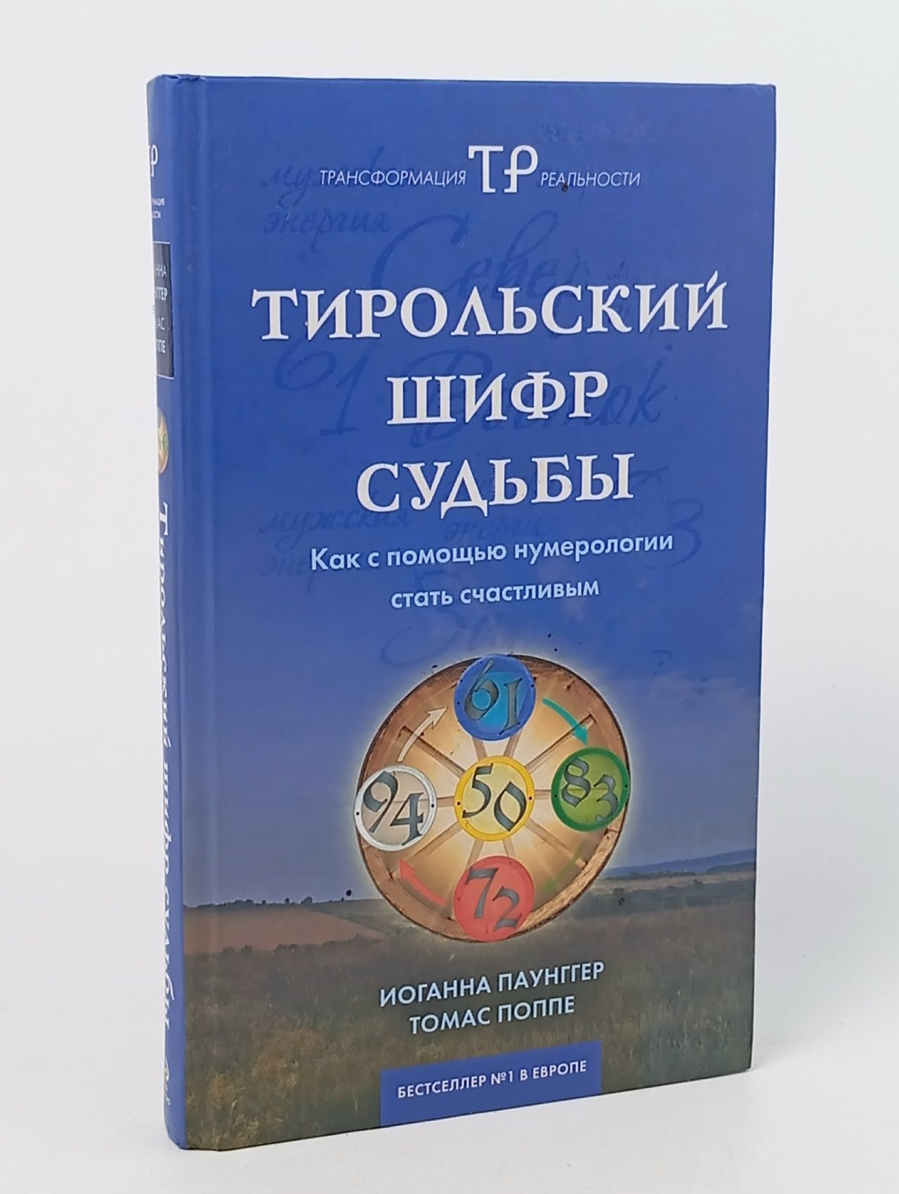 Обложка: Тирольский шифр судьбы. Как с помощью нумерологии стать счастливым Поппе Томас