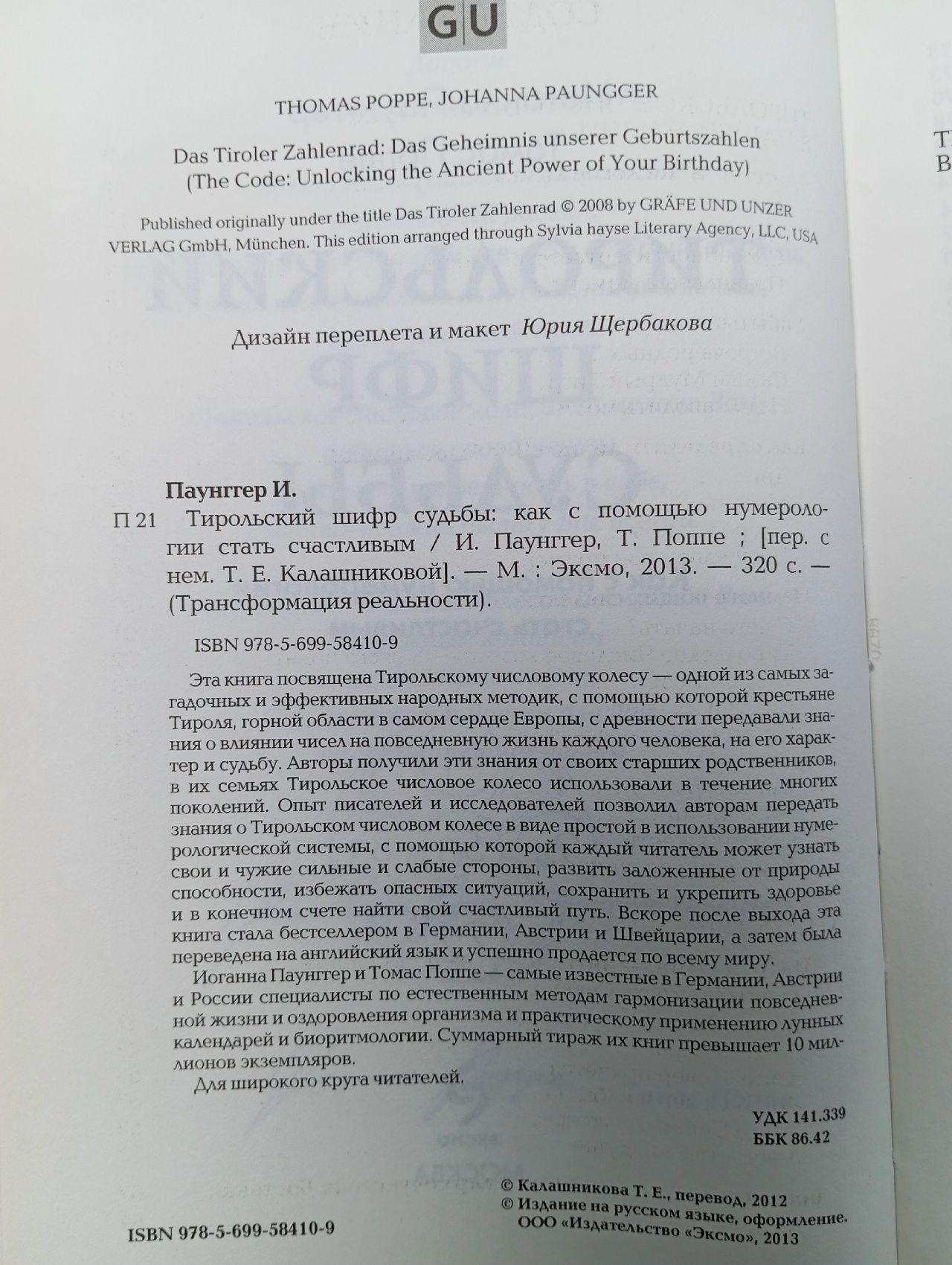 Тирольский шифр судьбы. Как с помощью нумерологии стать счастливым Поппе Томас