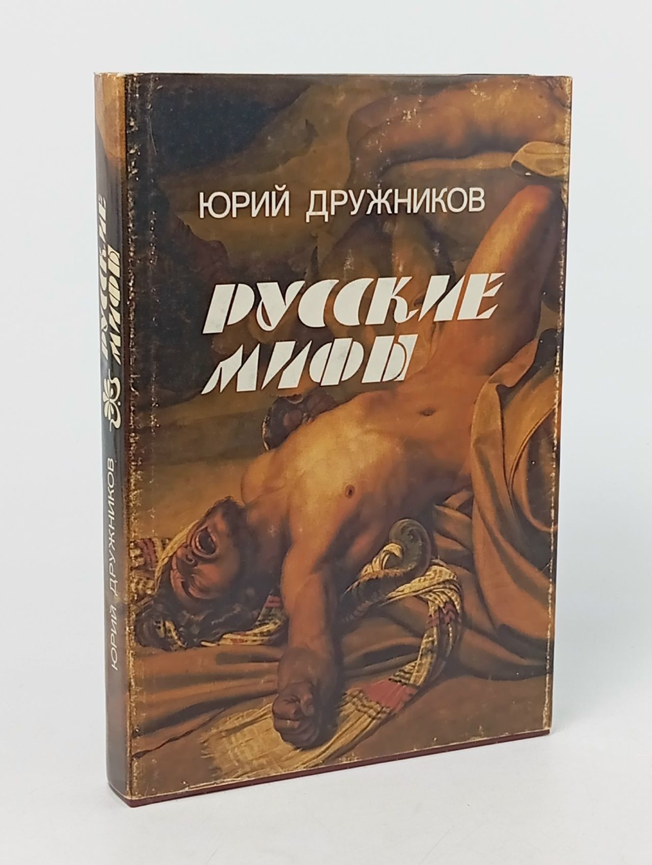 Обложка: Русские мифы Дружников Юрий Ильич