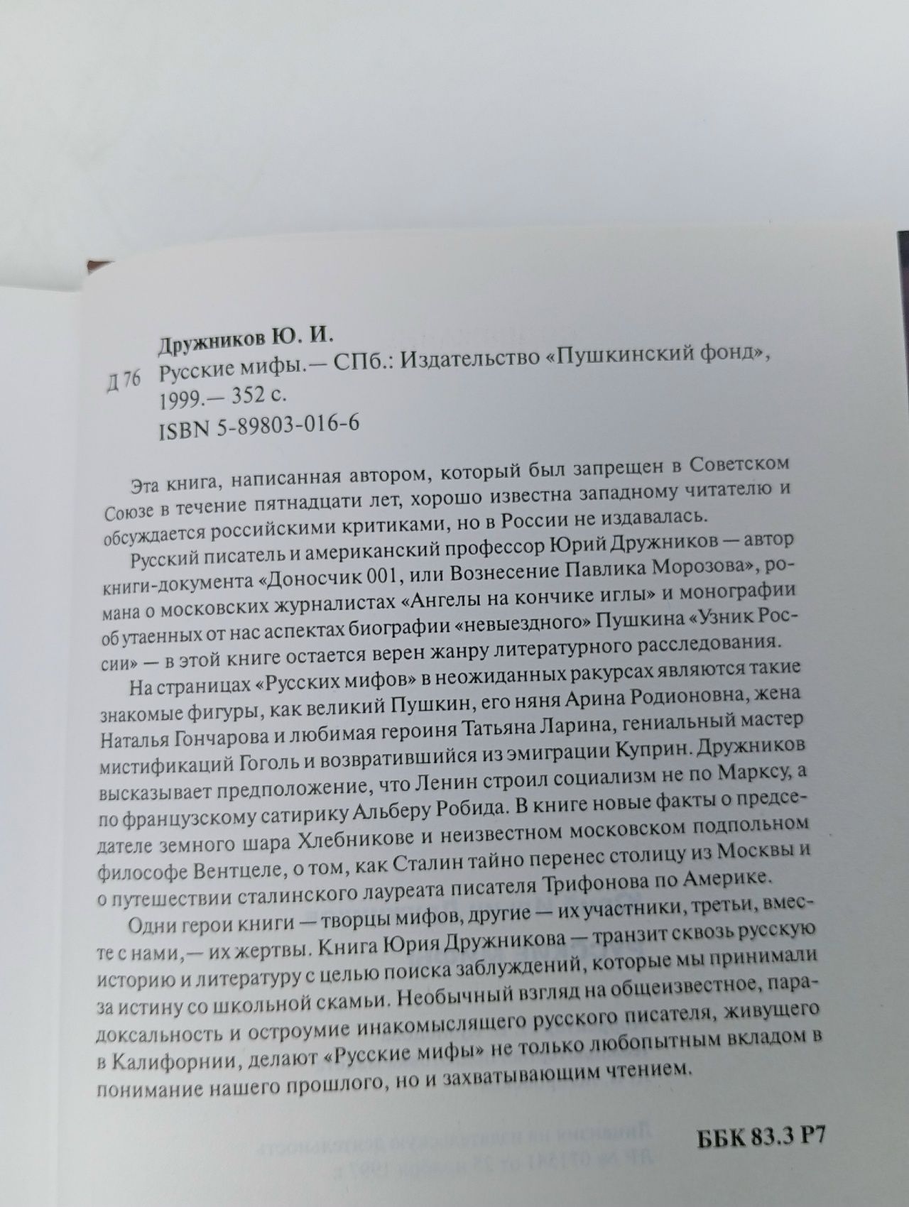 Русские мифы Дружников Юрий Ильич