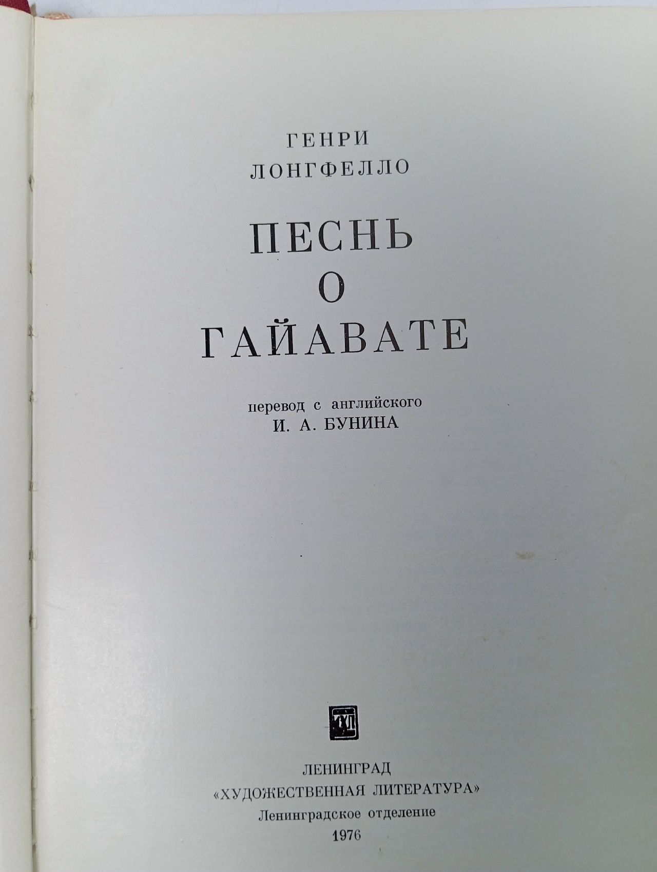 Песнь о Гайавате Лонгфелло Генри Уодсуорт