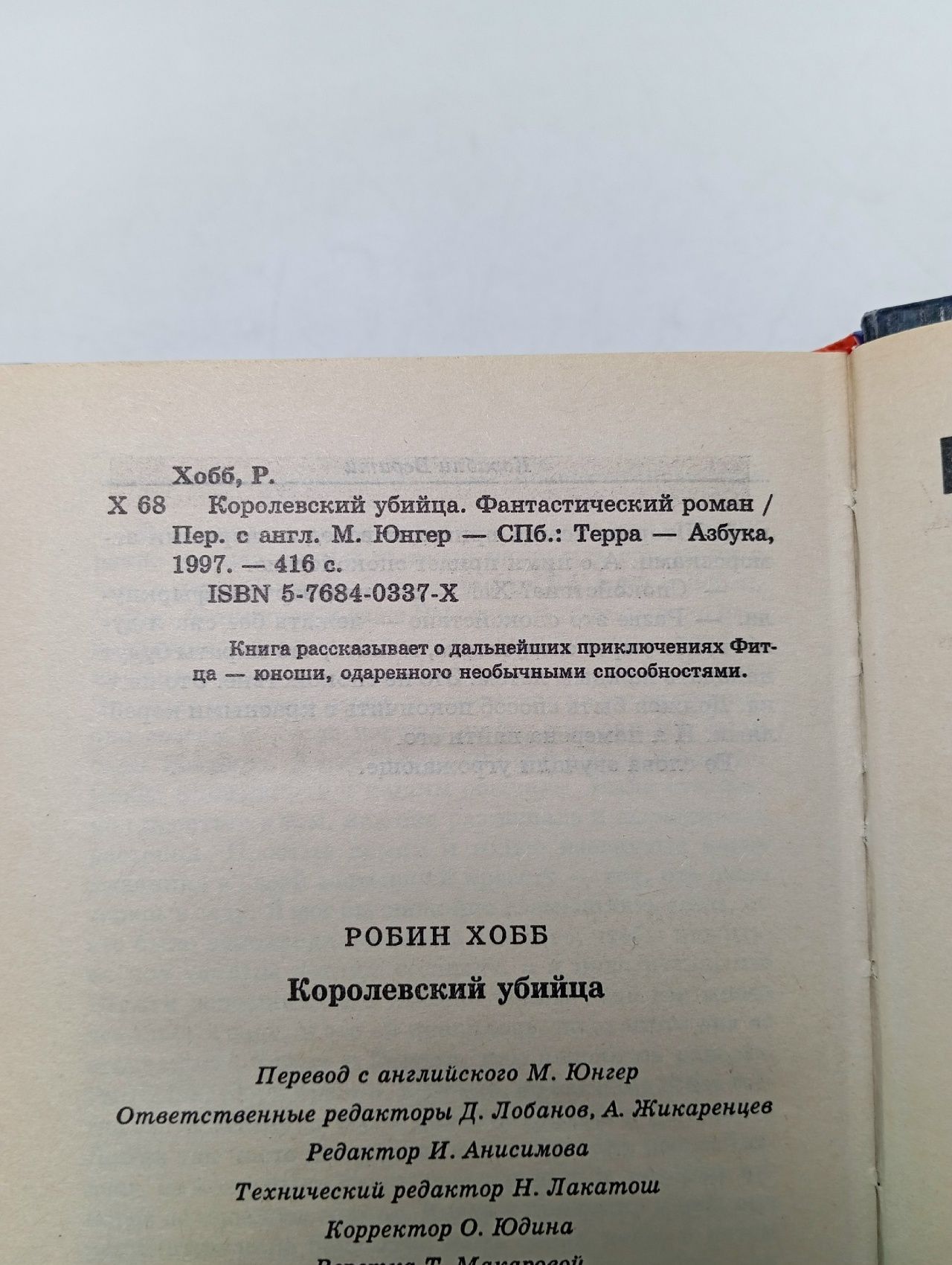 Королевский убийца. Робин Хобб