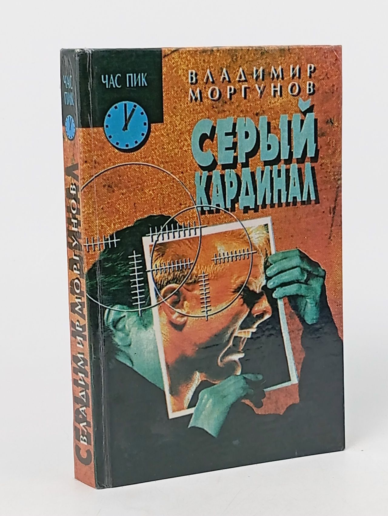 Обложка: Серый кардинал Моргунов Владимир