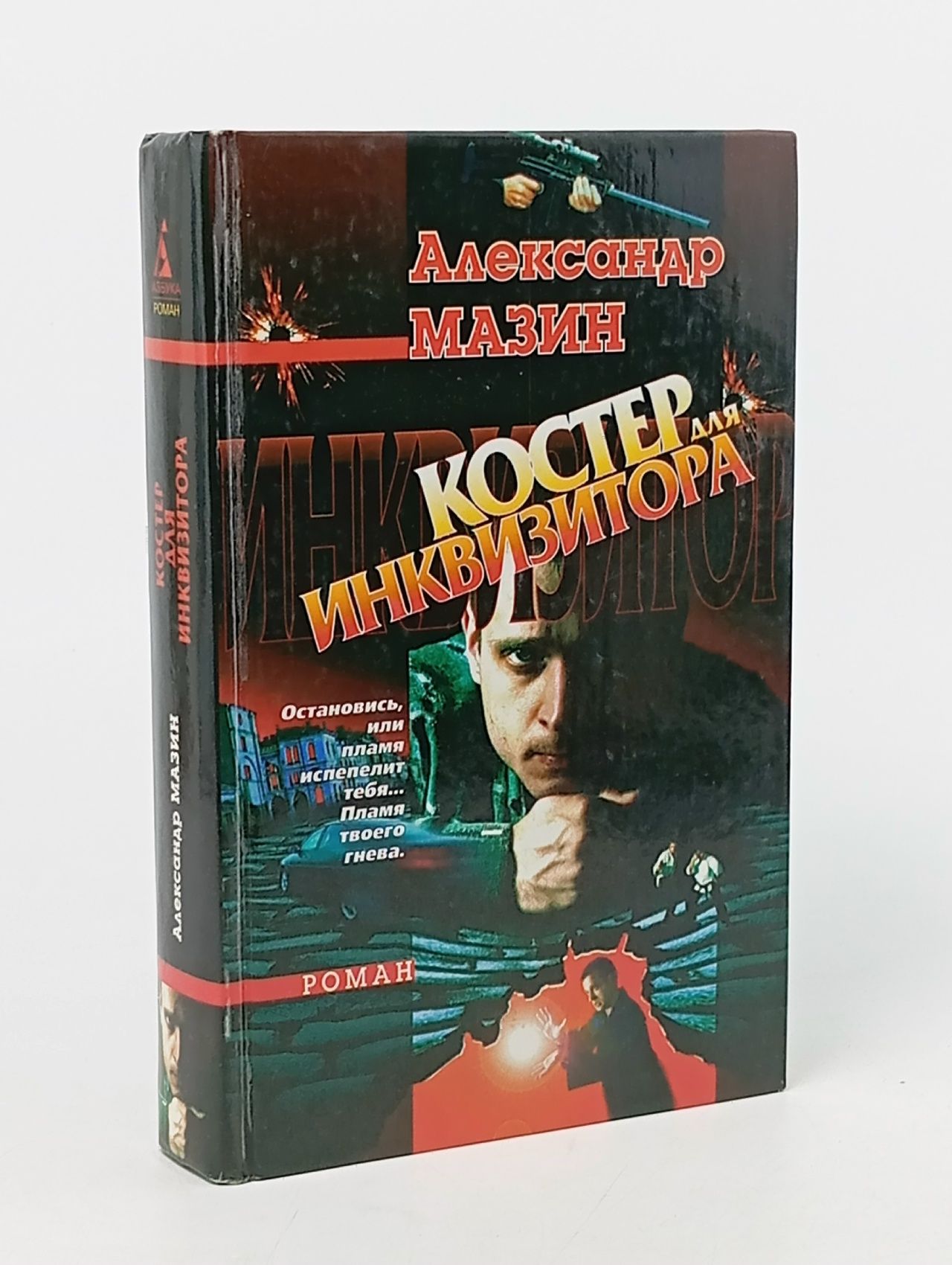 Обложка: Костер для Инквизитора Мазин Александр Владимирович