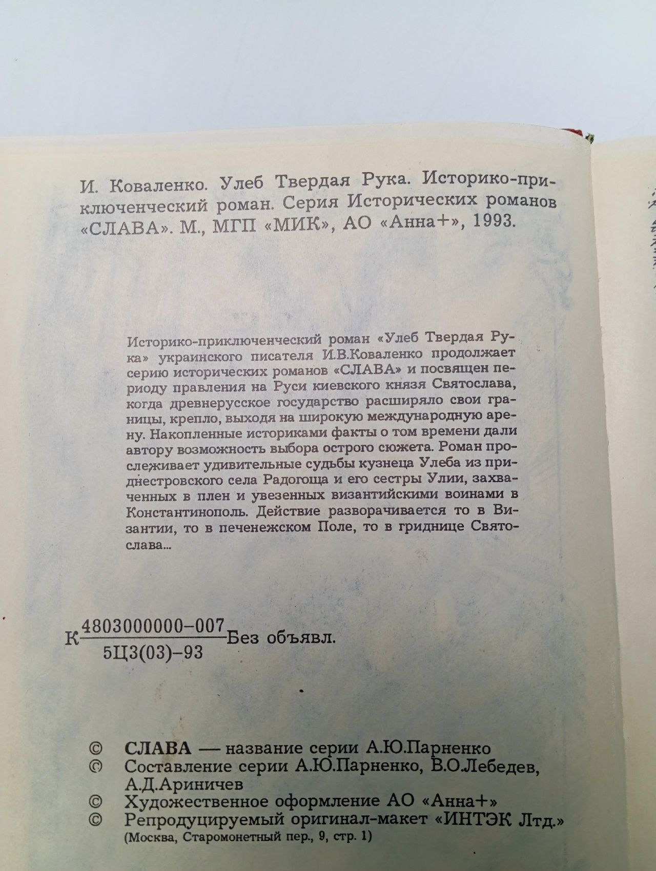 Улеб Твердая Рука Коваленко Игорь Васильевич