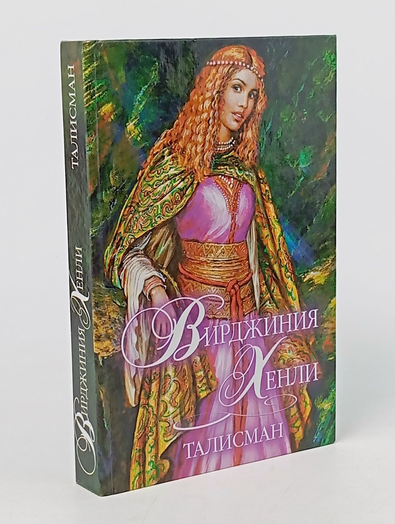Обложка: Талисман (Хенли Вирджиния) Хенли Вирджиния