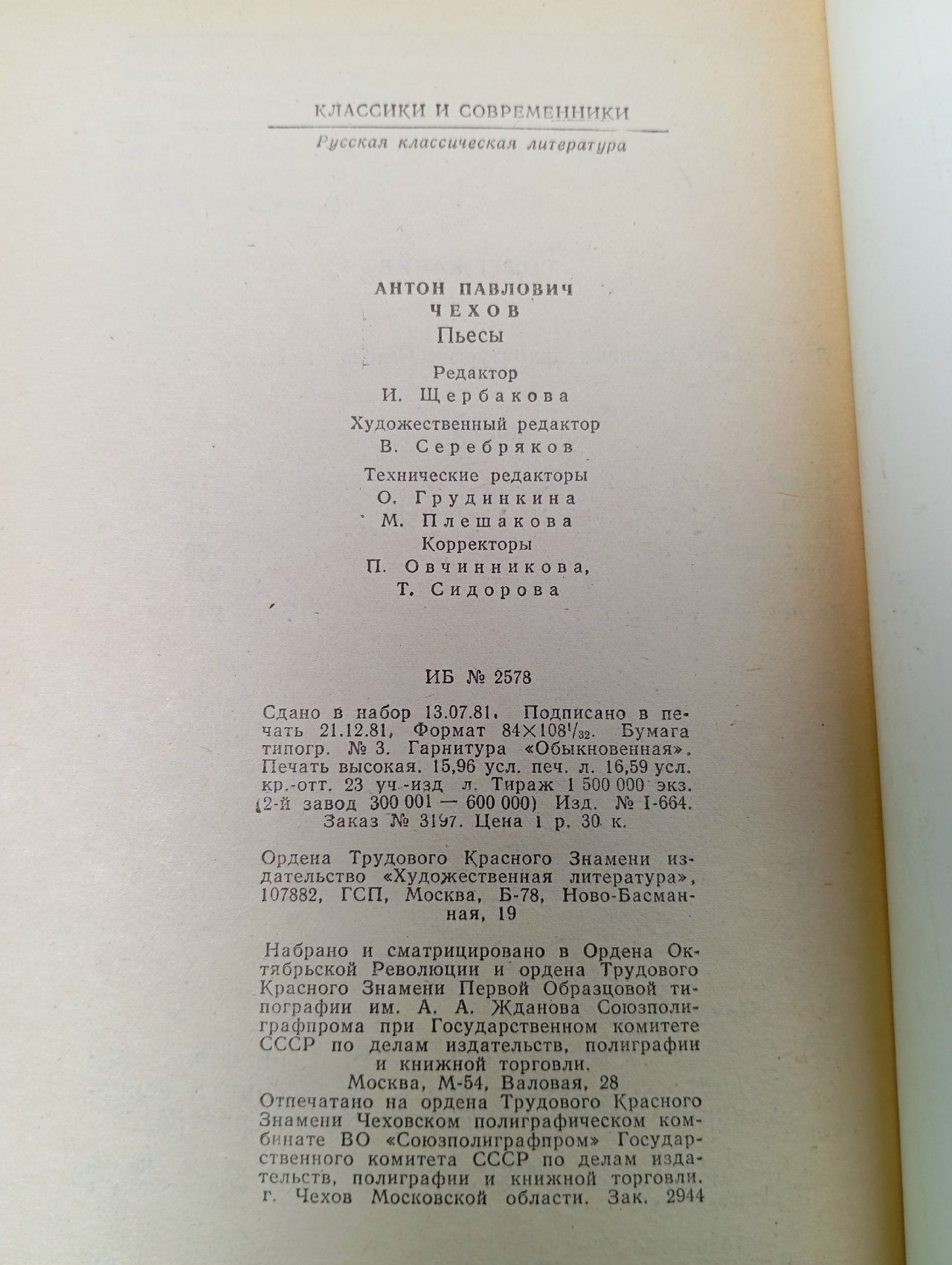 А. П. Чехов. Пьесы Чехов Антон Павлович