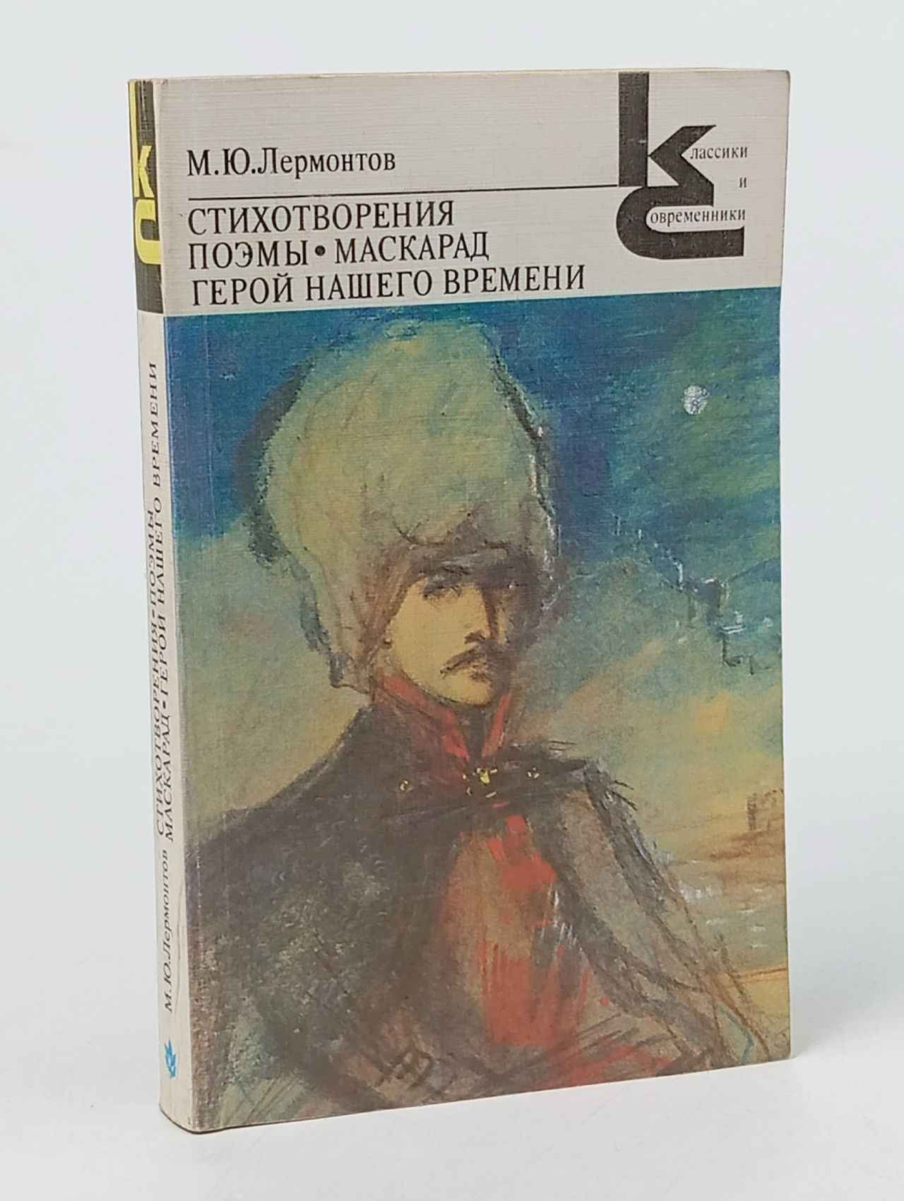 Обложка: М. Ю. Лермонтов Стихотворения - поэмы - маскарад герой нашего времени Лермонтов Михаил Юрьевич