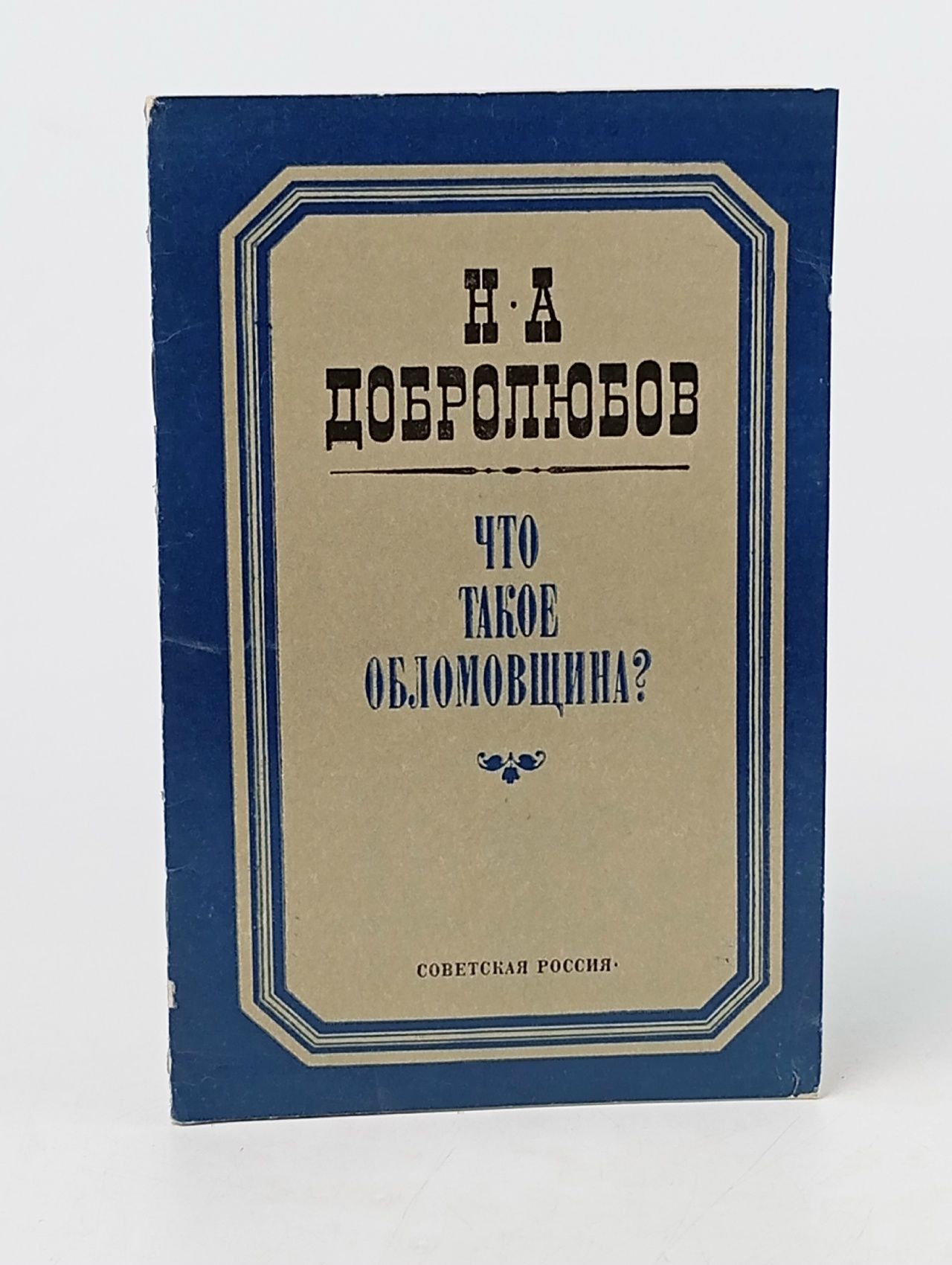 Обложка: Что такое обломовщина? Добролюбов Николай Александрович