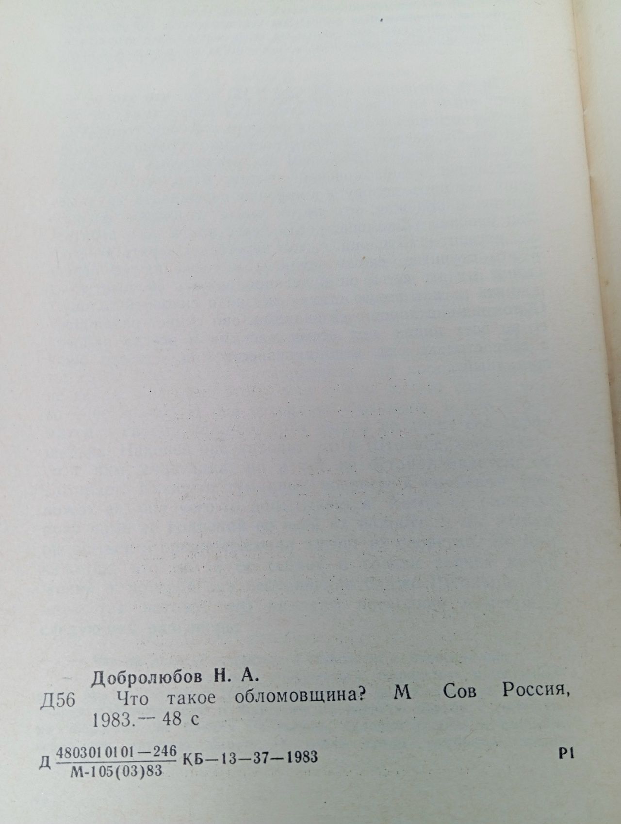 Что такое обломовщина? Добролюбов Николай Александрович