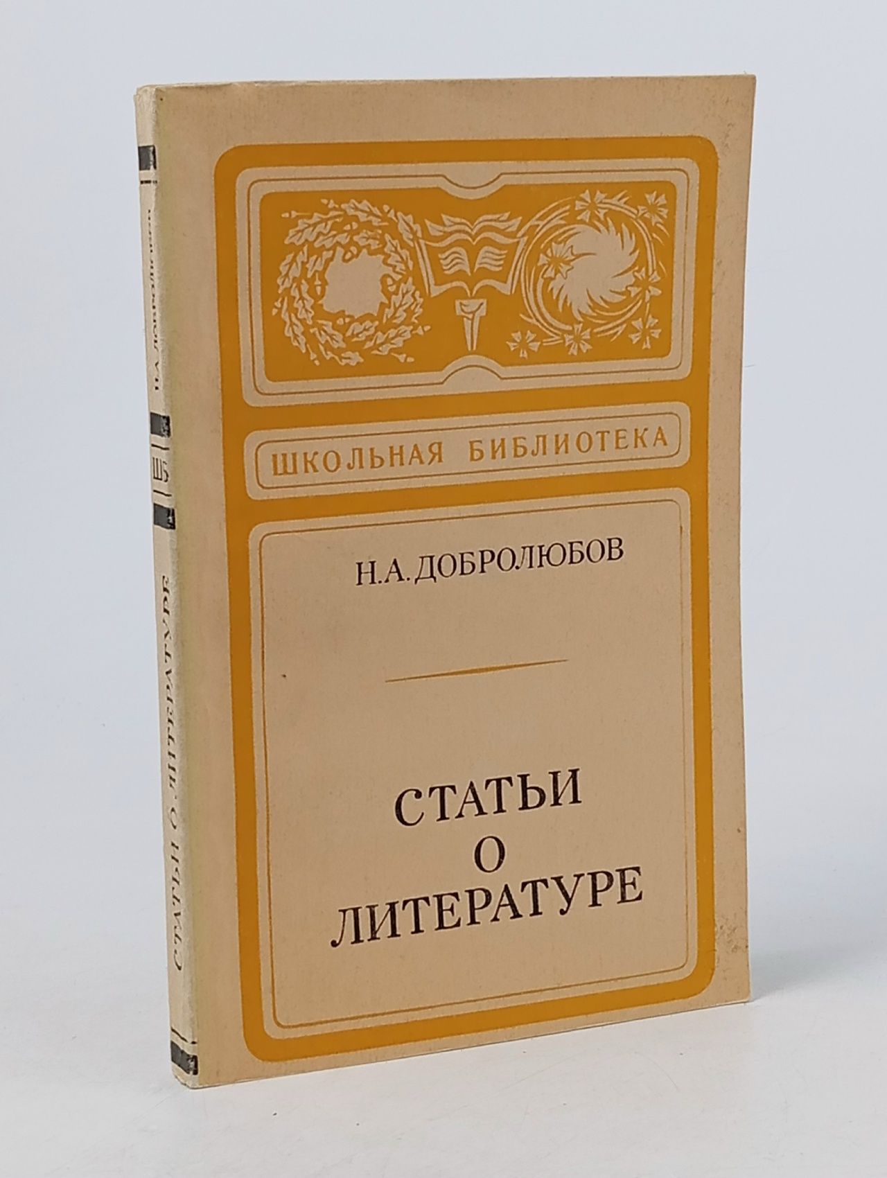 Обложка: Статьи о литературе Добролюбов Николай Александрович