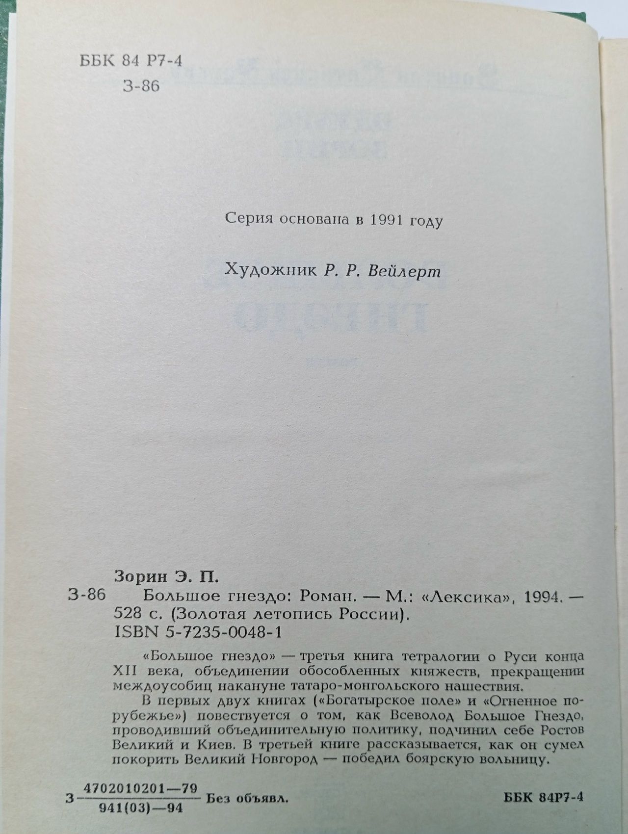 Большое гнездо Зорин Эдуард Павлович
