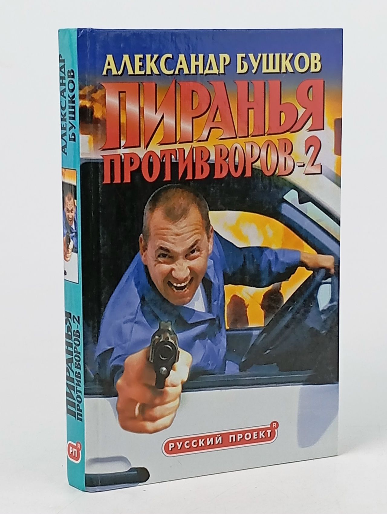 Обложка: Пиранья против воров-2 Бушков Александр Александрович