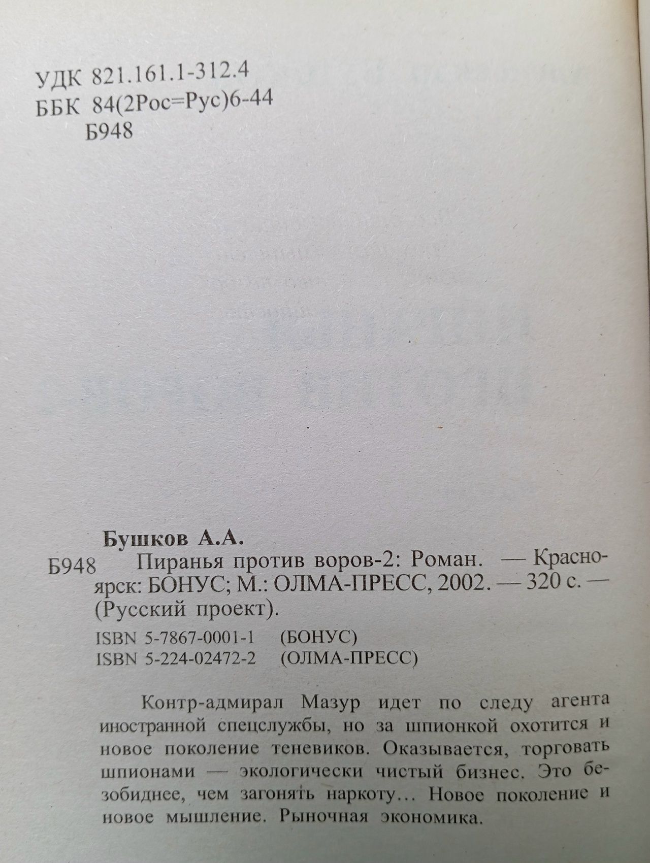 Пиранья против воров-2 Бушков Александр Александрович
